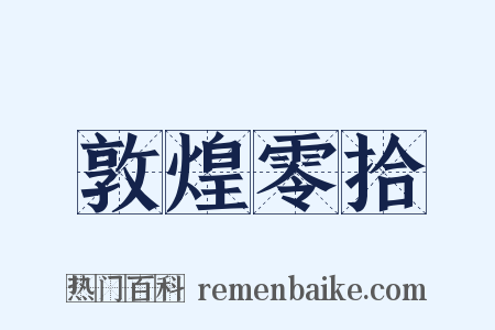 敦煌零拾是什么意思的图片
